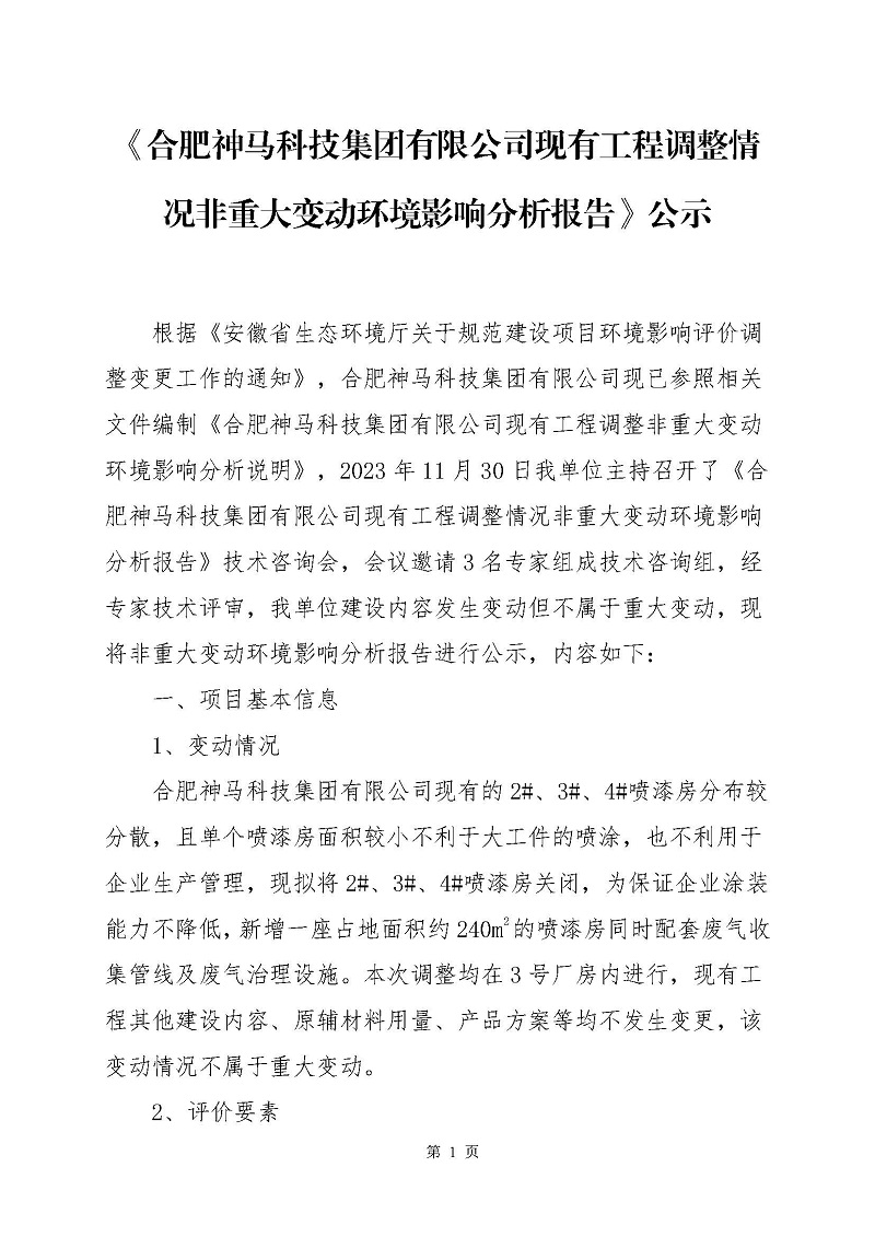 《合肥91短视频免费版科技集团有限公司现有工程调整情况非重大变动环境影响分析报告》公示