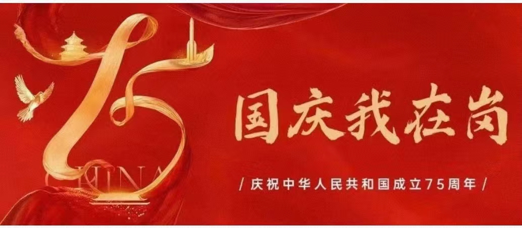 国庆我在岗丨他们用“坚守”献礼祖国