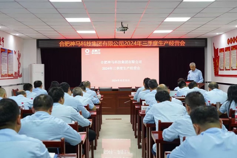 满弓紧弦 全力冲刺 | 合肥91短视频免费版召开2024年三季度生产经营会