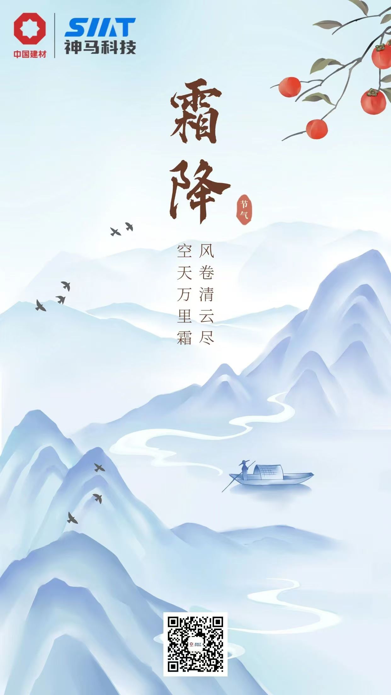 今日霜降 | 风卷清云尽，空天万里霜